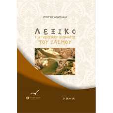 ΛΕΞΙΚΟ ΤΟΥ ΓΛΩΣΣΙΚΟΥ ΙΔΙΩΜΑΤΟΣ ΤΟΥ ΙΑΣΜΟΥ (2η Έκδοση Βελτιωμένη)